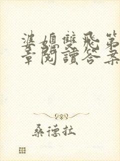 婆媳双飞第90章阅读答案小说