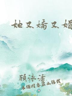 她又娇又媚姜堰