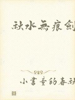 秋水无痕剑