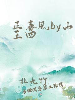 正春风by山景王四