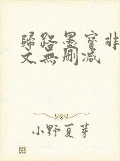 归路墨宝非宝全文无删减