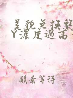 美貌兑换系统BY浓度过高笔趣阁