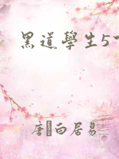黑道学生5下载
