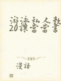 游泳私人教练120课当当书