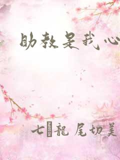 助教是我心尖宠