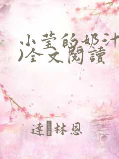 小莹的奶汁(h)全文阅读