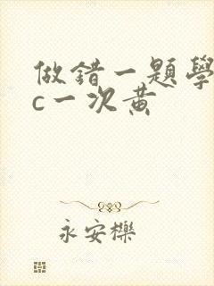 做错一题学长就c一次黄