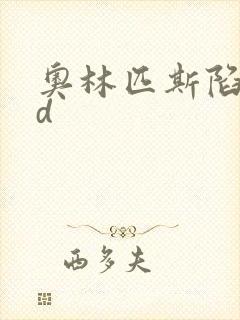 奥林匹斯陷落bd