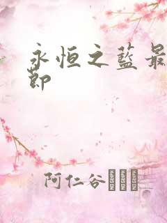 永恒之蓝最新章节