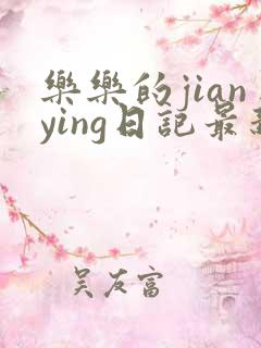 乐乐的jianying日记最新章节阅读