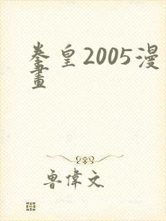 拳皇2005漫画