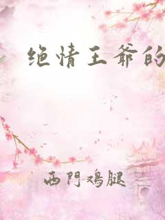 绝情王爷的丑妃