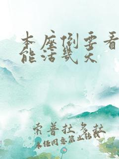 本座倒要看看你能活几天