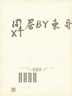 同居BY东哥TXT