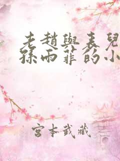 老赵与表儿媳妇孙雨菲的小说孙雨