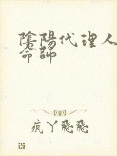 阴阳代理人之改命师