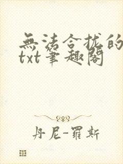 无法合拢的皇帝txt笔趣阁