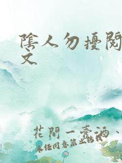 阴人勿扰阅读全文