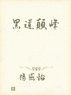 黑道颠峰