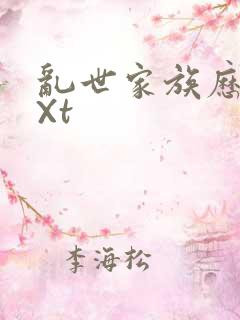 乱世家族历史tXt