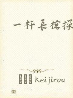 一杆长枪探幽谷