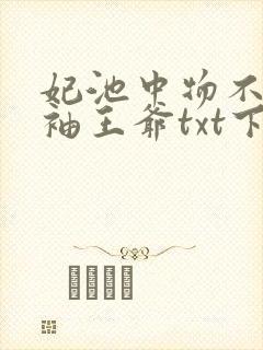 妃池中物不嫁断袖王爷txt下载