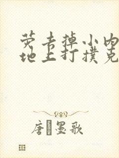 荧去掉小内趴在地上打扑克