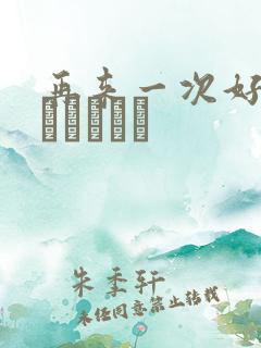 再来一次好吗もっかいしよ