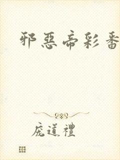 邪恶帝彩番全彩