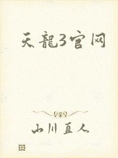 天龙3官网