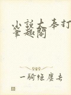 小说大奉打更人笔趣阁