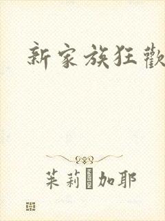 新家族狂欢
