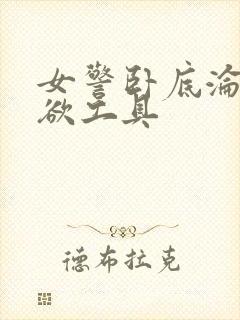 女警卧底沦为泄欲工具