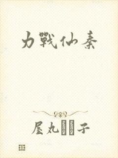 力战仙秦