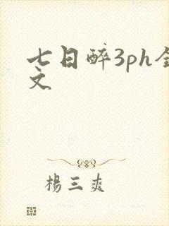 七日醉3ph全文