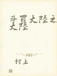 斗罗大陆之五行大陆