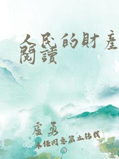 人民的财产免费阅读