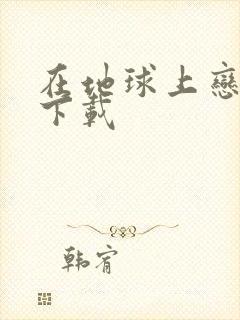 在地球上恋爱 下载