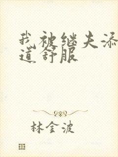 我被继夫添我阳道舒服