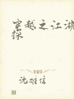 穿越之江湖女侦探