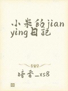 小米的jianying日记