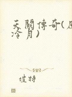 天阙传奇(原名冷月)