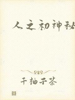 人之初神秘花园