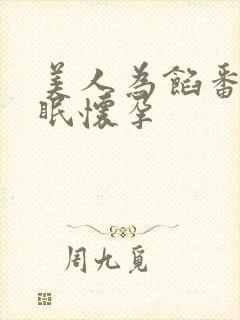 美人为馅番外苏眠怀孕