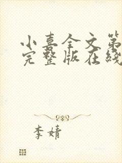 小喜全文第一部完整版在线阅读