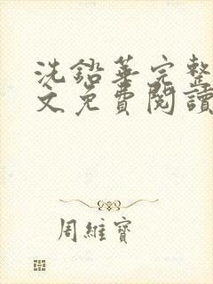 洗铅华完整版全文免费阅读结局