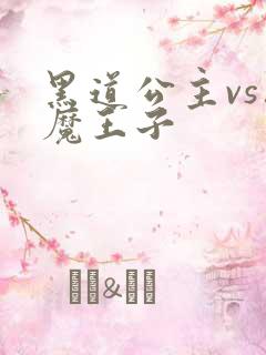 黑道公主vs恶魔王子