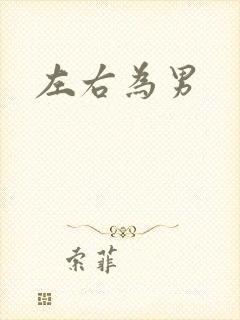 左右为男