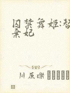 囚禁舞姬:替身弃妃