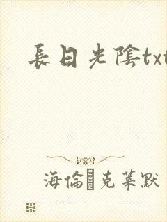 长日光阴txt